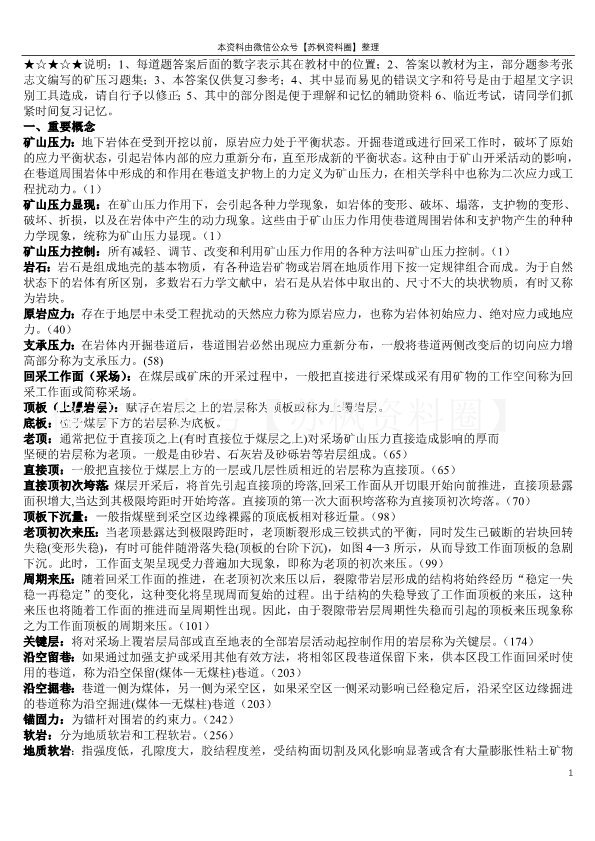 矿山压力与岩层控制